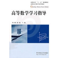 高等数学学习指导
