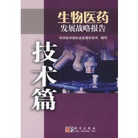 生物医药发展战略报告——技术篇
