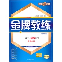 英语：高二下册（新世纪版）金牌教练（同步练习+测试卷）（2010.12印刷）