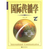 国际传播学——传播学论丛