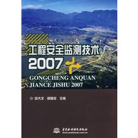 工程安全监测技术（2007）