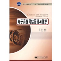 电子商务网站管理与维护