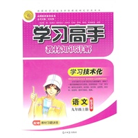 语文：配语文版/九年级上册（2011年5月印刷）学习高手教材知识详解/配赠教材习题详答
