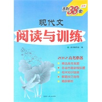 现代文阅读与训练/2012高考必备 天利38套(2011年9月印刷)