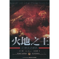幻想大师系列·火地之王 （汇集全世界最顶级科幻大师的经典之作，挑战人类脑力极限想象力。带你领略另一个世界、另一个“自己”所发生的惊心动魄的故事 ）