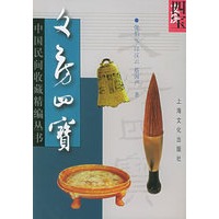文房四宝——中国民间收藏精编丛书