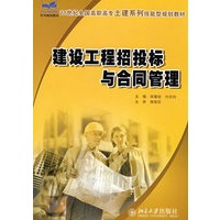 21世纪全国高职高专土建系列技能型规划教材——建设工程招投标与合同管理
