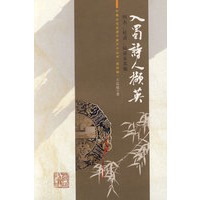 入蜀诗人撷英：四杰、杜甫、陆游及其他