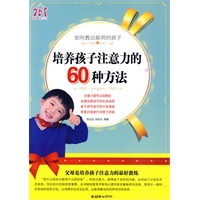   如何教出聪明的孩子②——培养孩子注意力的60种方法 TXT,PDF迅雷下载