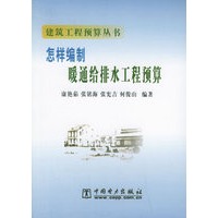 怎样编制暖通给排水工程预算/建筑工程预算丛书
