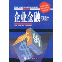 企业金融制胜