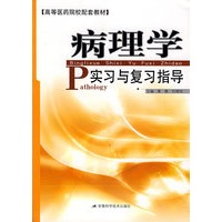 病理学实习与复习指导