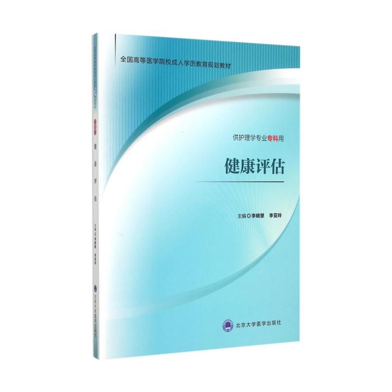 【健康评估(供护理学专业专科用全国高等医学