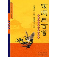 宋词三百首：经典传统文化通俗读本