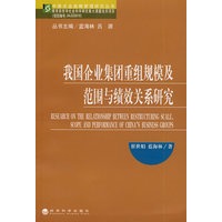 我国企业集团重组规模及范围与绩效关系研究(中国企业战略管理研究丛书)