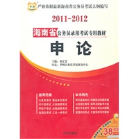 2011~2012海南省公务员录用考试专用教材-申论