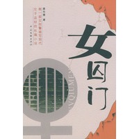 女囚门