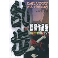 乱步侦探作品集·8