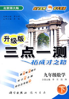 三点一测：九年级数学 下（北京师大版 升级版）