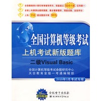 二级Visual Basic（2010年3月考试专用）（附光盘）全国计算机等级考试上机考试新版题库