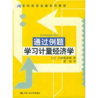 通过例题学习计量经济学