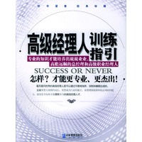 高级经理人训练指引