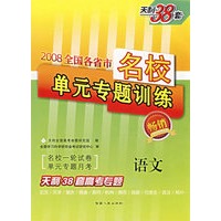 语文——2008全国各省市名校单元专题训练