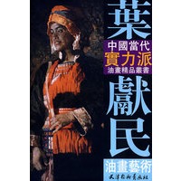 叶献民油画艺术