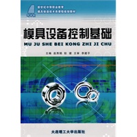 (新世纪中等职业教育)模具设备控制基础(模具制造技术类)