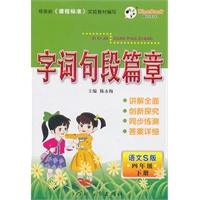 四年级下册（语文S版）2010.12印刷/字词句段篇章