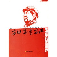 毛泽东的亲情世界:家世·家书·家风