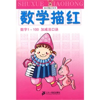 快乐描红系列 数学描红