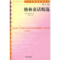格林童话精选(增订版)语文新课标必读丛书/小学部分