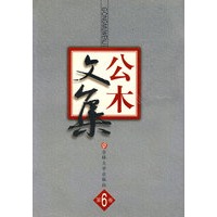 公木文集（第6卷）