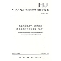 HJ 543—2009固定污染源废气 汞的测定 冷原子吸收分光光度法 (暂行)