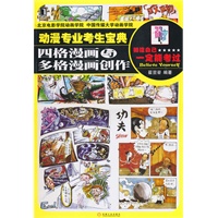 动漫专业考生宝典四格漫画与多格漫画创作