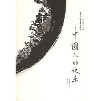 中国人的快乐——陈季同法文著作译丛