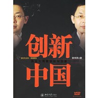 创新中国：商业大师教你如何创新（附CD—ROM光盘一张）