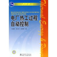 普通高等教育“十一五”国家级规划教材 电厂热工过程自动控制