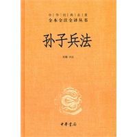 孙子兵法(精)--中华经典名著全本全注全译丛书