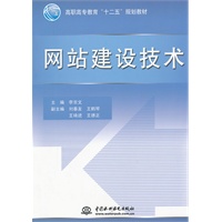 网站建设技术 (高职高专教育“十二五”规划教材)