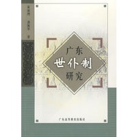 广东世仆制研究
