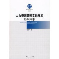人力资源管理实践及其影响因素