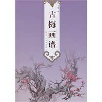古梅画谱