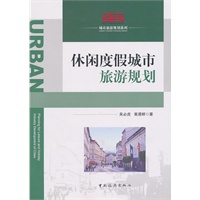 休闲度假城市旅游规划