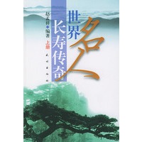 世界名人长寿传奇 上下册