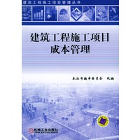 建筑工程施工项目成本管理——建筑工程施工项目管理丛书