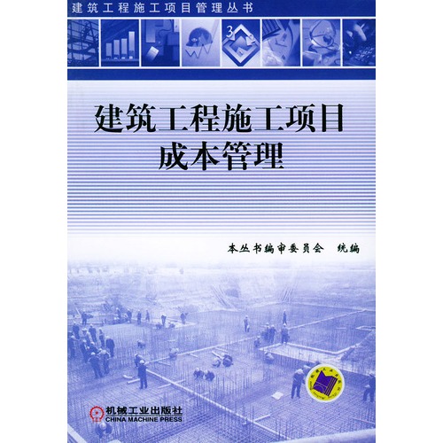 建筑工程施工项目成本管理 建筑工程施工项目管理丛书