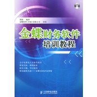 金蝶财务软件培训教程（附光盘）