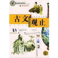 古文观止(精美图文版)